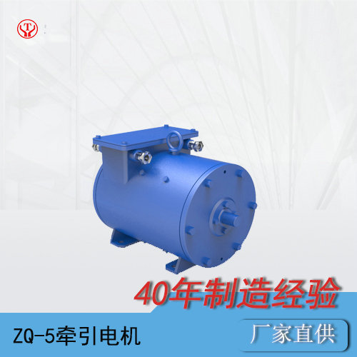 ZQ-5工礦電機(jī)車用直流牽引電機(jī)