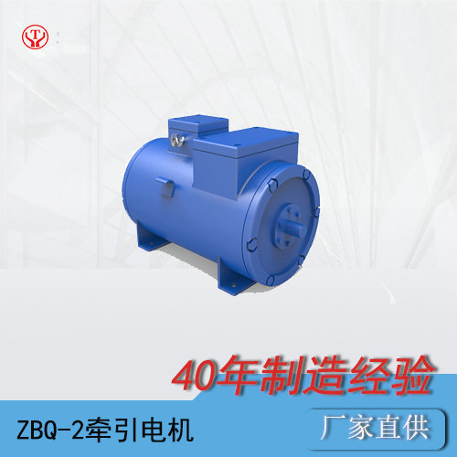 ZBQ-2工礦電機(jī)車直流牽引電機(jī)