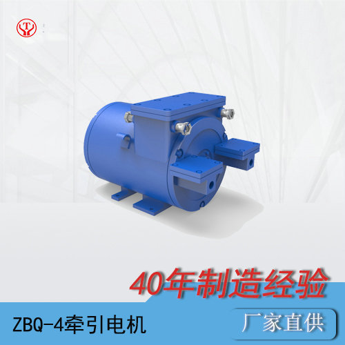 工礦電機(jī)車用ZBQ-4防爆直流牽引電機(jī)