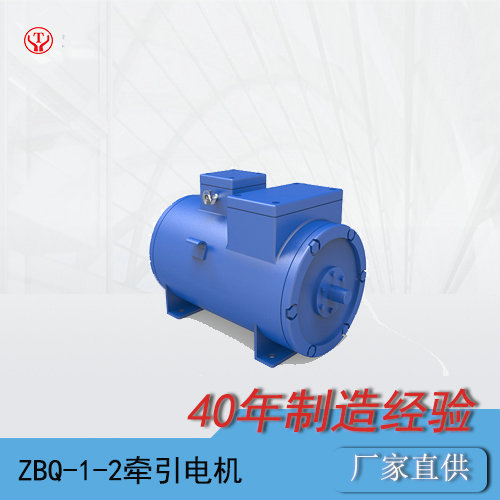 ZBQ-1-2工礦電機(jī)車用直流牽引電機(jī)